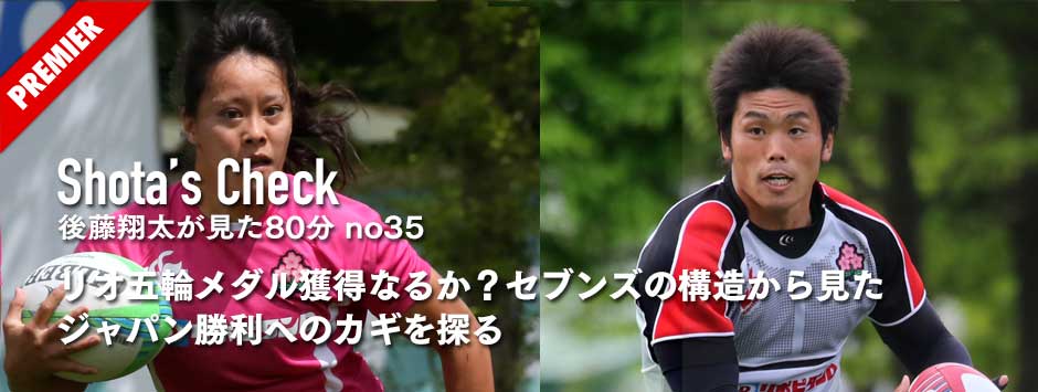 リオ五輪メダル獲得なるか？セブンズの構造から見たジャパン勝利へのカギは−SHOTA'S CHECK VOL35