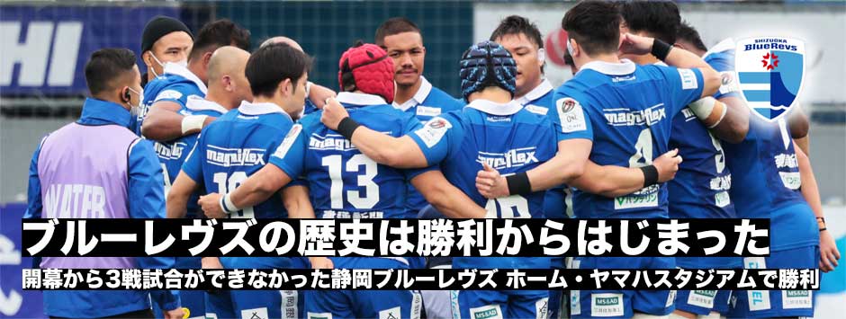 静岡ブルーレヴズがチームとして初戦を勝利！歴史がはじまった
