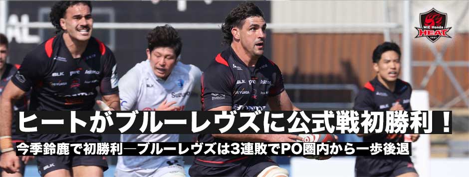 ヒートがブルーレヴズに公式戦初勝利で今季3勝目！レヴズは3連敗