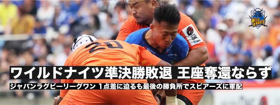 ワイルドナイツ準決勝敗退‐王座奪還ならず。
