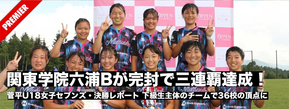 関東学院六浦Bが決勝でアルカスに完封勝ちで3連覇！菅平U18女子セブンズレポート