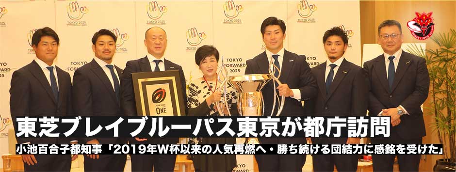 リーグワン初の連覇を果たした東芝ブレイブルーパス東京が都庁訪問。小池百合子都知事「一戦一戦勝ち続ける団結力に感銘をうけた」