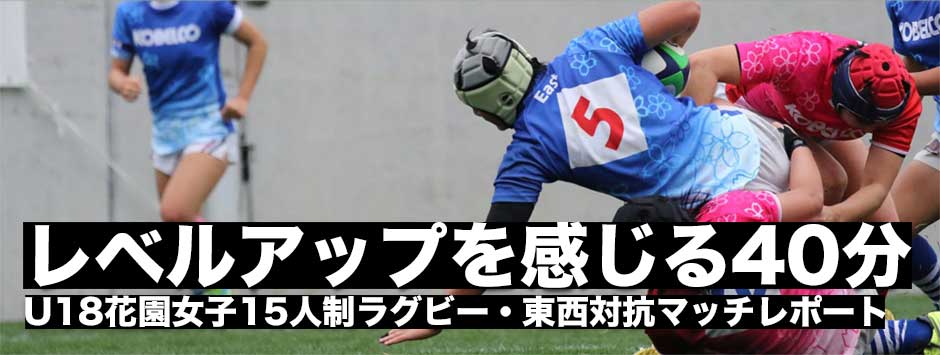 U18花園女子15人制ラグビーレポート「女子ラグビーのレベルアップを感じる40分」