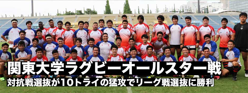 関東大学ラグビーオールスターゲーム・対抗戦選抜が10トライを決めリーグ戦選抜に勝利