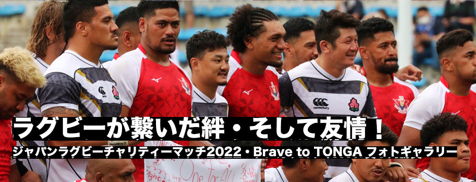 ジャパンラグビーチャリティーマッチ2022・Brave to TONGA