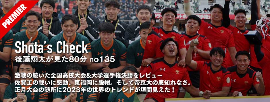 激戦の続いた全国高校大会&大学選手権決勝をレビュー！佐賀工の戦いに感動、東福岡に脱帽。そして帝京大の底知れなさ。