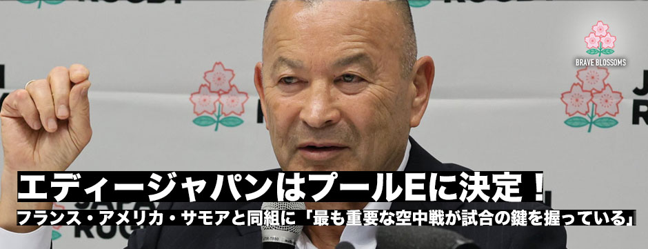 エディージャパン、フランス代表と同組のプールEに「最も重要な空中戦が試合の鍵を握っている」