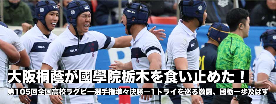 大阪桐蔭が接点で國學院栃木の攻撃を止め7点差を守り切りベスト4進出！