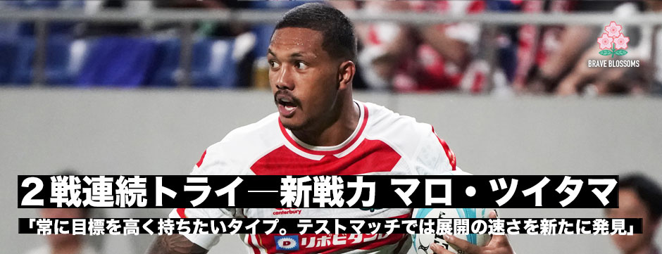 2試合連続トライの新戦力・マロ・ツイタマ（静岡ブルーレヴズ）「常に目標を高く持ちたい」