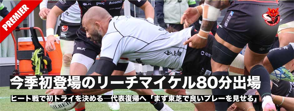 今季初登場のリーチマイケル80分フル出場＆トライ！代表復帰へ「まず東芝で良いプレーを見せる」