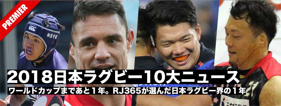 RJ365・2018日本ラグビー10大ニュース発表！