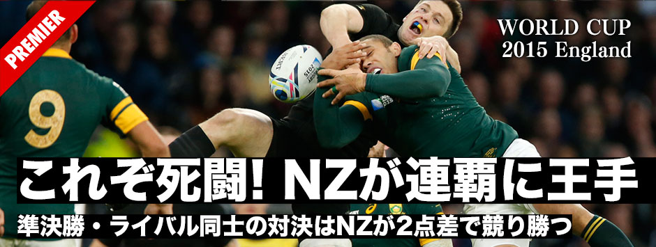 ラグビーワールドカップ2015準決勝レポート・これぞ死闘！NZが2点差で南アフリカに競り勝ち連覇に王手！