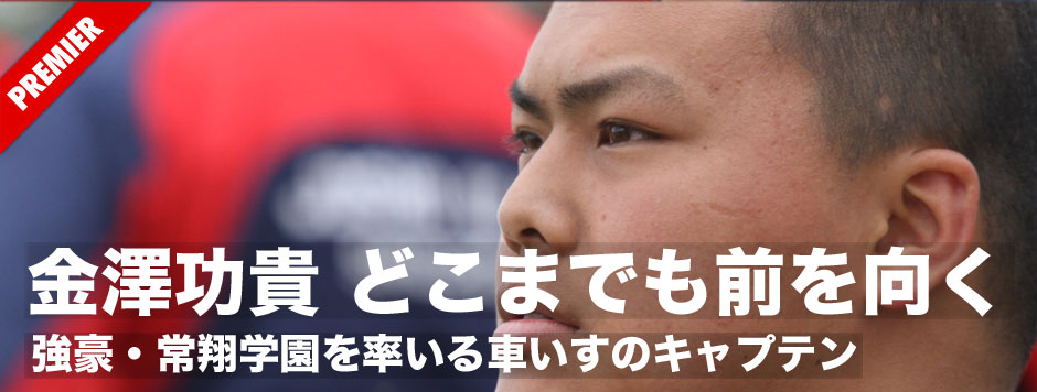 金澤功貴はどこまでも前を向く～強豪・常翔学園を率いる車いすのキャプテン～