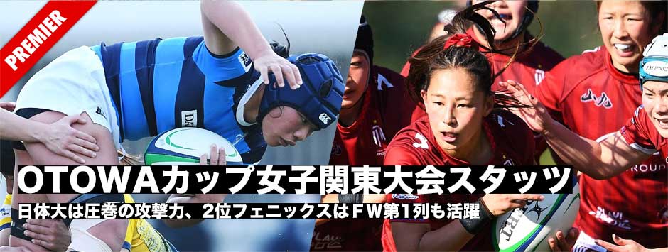 OTOWAカップ女子15人制関東大会スタッツ―日体大は圧巻の攻撃力、2位フェニックスはFW第1列も活躍