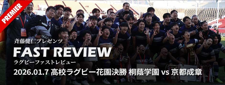 ファストレビューVol12：高校ラグビー、桐蔭学園が史上6校目の大会3連覇