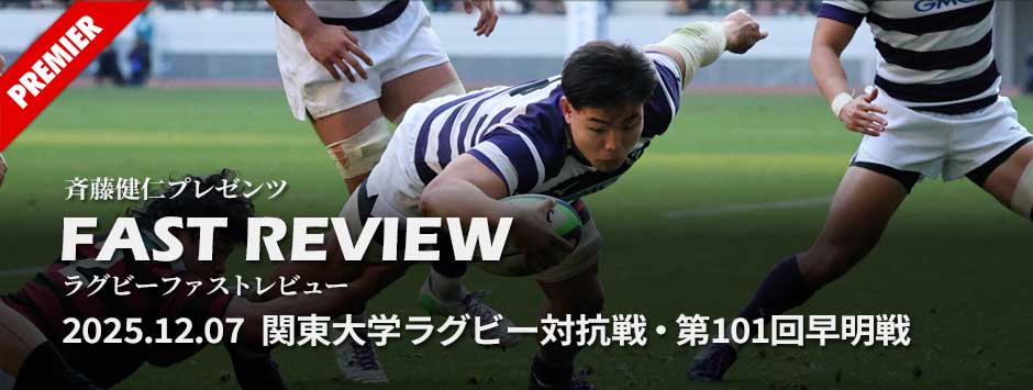 ファストレビューVol6・20251207関東大学対抗戦・早明戦