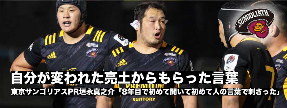 自分を変えることができた中村亮土の言葉―東京サンゴリアス・PR垣永真之介