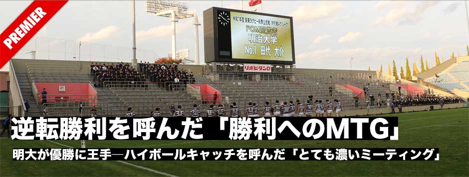 明大の逆転勝利を呼んだ「勝利へのミーティング」