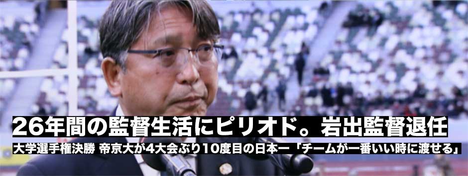 常勝集団に育てた帝京大・岩出監督が26年の監督生活にピリオド。4年ぶりの日本一を花道に