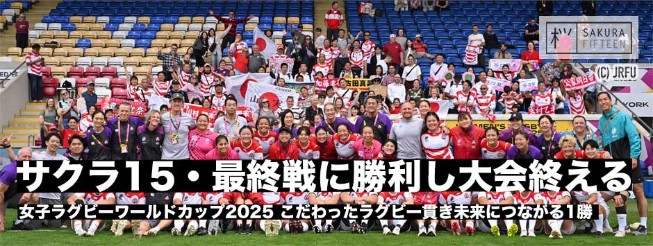 サクラフィフティーン、こだわった自分たちのラグビーでスペインに勝利！未来につながる価値ある1勝
