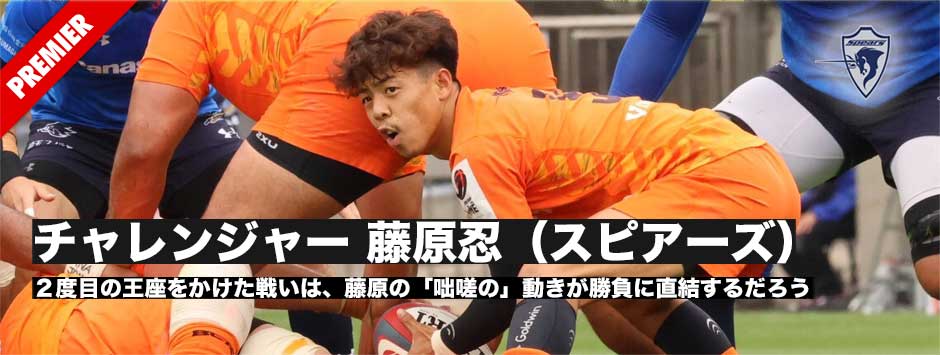 チャレンジャー・藤原忍（スピアーズ）、準決勝でPOM。決勝では、藤原の「咄嗟の」動きが勝負に直結するだろう