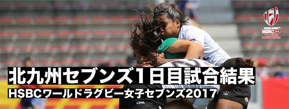 ワールドラグビー女子セブンズシリーズ北九州大会第１日目試合結果