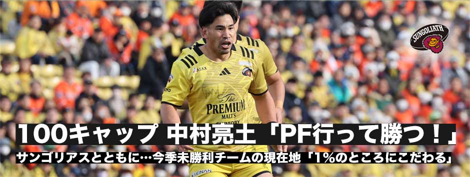 100キャップ！中村亮土が話すチームの現在地「1％のところにこだわりを持ってやれるか」