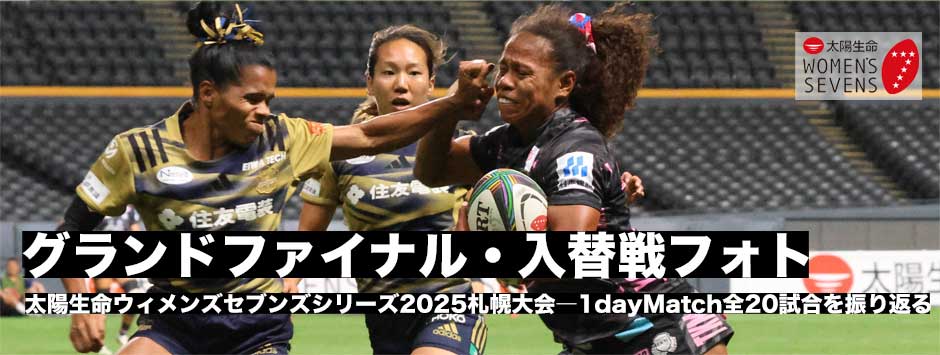 太陽生命ウィメンズセブンズシリーズ2025札幌大会・入替戦全試合フォトレポート