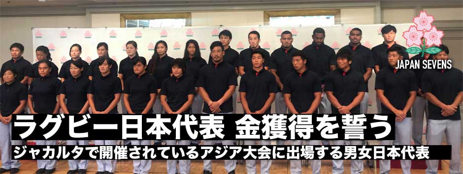 アジア大会で金を！７人制ラグビー日本代表選手団が集結