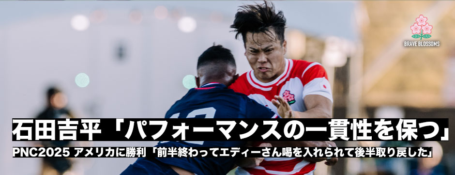 石田吉平「エディーさんに喝を入れられ後半取り戻そうと」