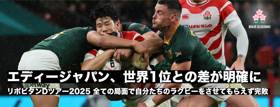 エディージャパン、雨のウェンブリーで世界1位の南アフリカに完敗。トップとの差が明確に