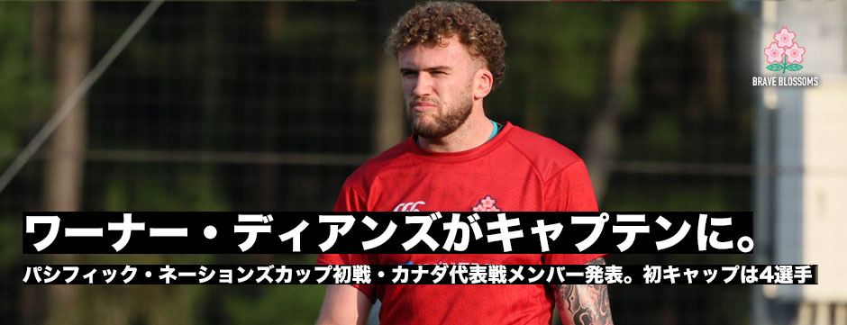 ワーナー・ディアンズがキャプテンに。カナダ代表戦メンバー発表