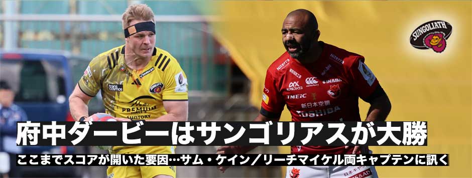 府中ダービーは東京サンゴリアスが8トライでブレイブルーパスに大勝し、4位をキープ