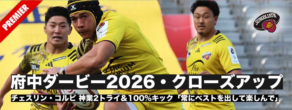 府中ダービー2026、チェスリン・コルビが神業トライと100％キック「常にベストを出して楽しんで」