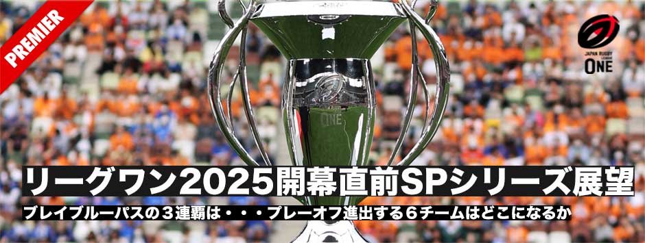 リーグワン開幕直前2025シーズン展望