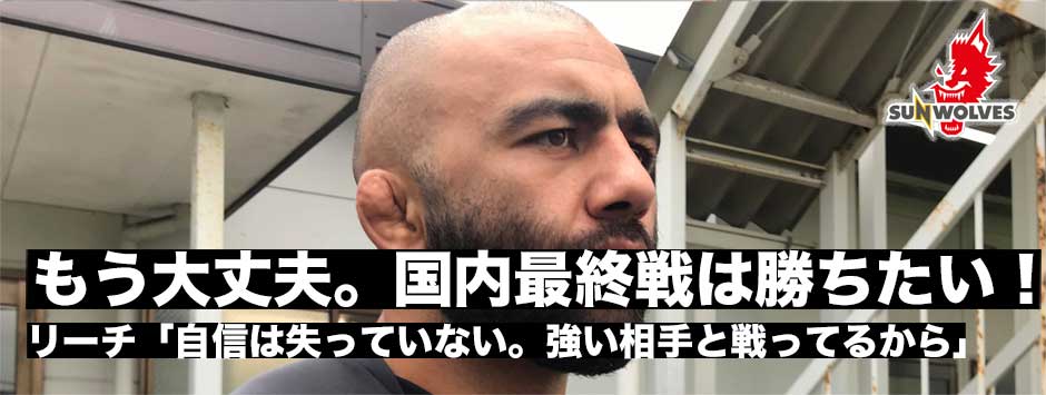 「もう大丈夫。日本で勝ちたい」肋骨骨折から復帰・リーチ「自信は失っていない。強い相手と戦っているから」