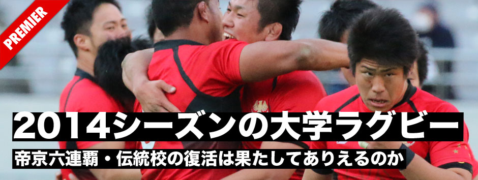 2014−15シーズン後半を振り返る第１回・帝京大の連覇はいったいどこまで続くのか。伝統校の復活は。大学ラグビーを振り返る
