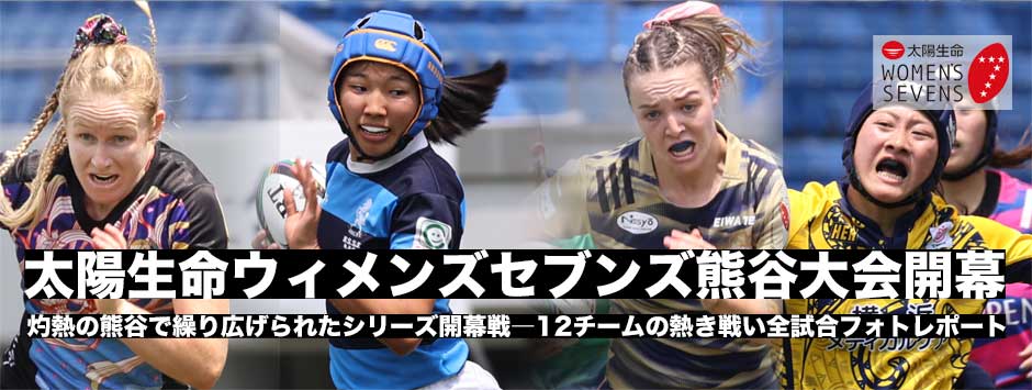 太陽生命ウィメンズセブンズ2025・熊谷大会が開幕！1日目全試合フォトレポート