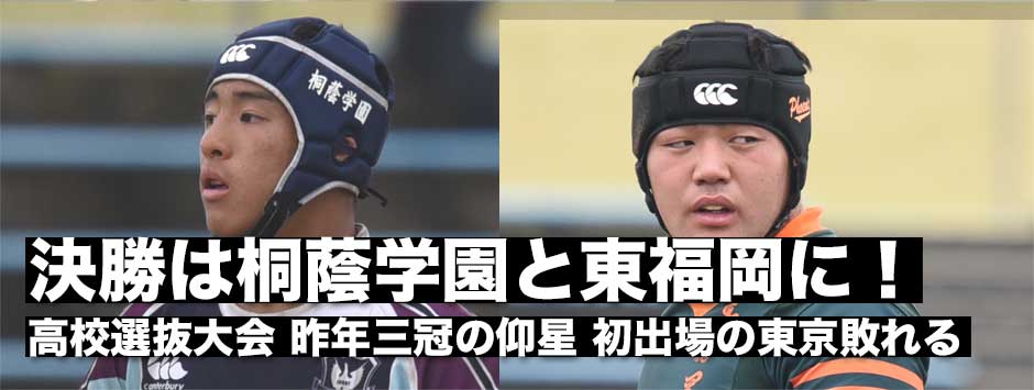 高校選抜決勝進出は 東福岡と桐蔭学園に 昨年３冠の東海大仰星 初出場東京高は敗れる ラグビージャパン365