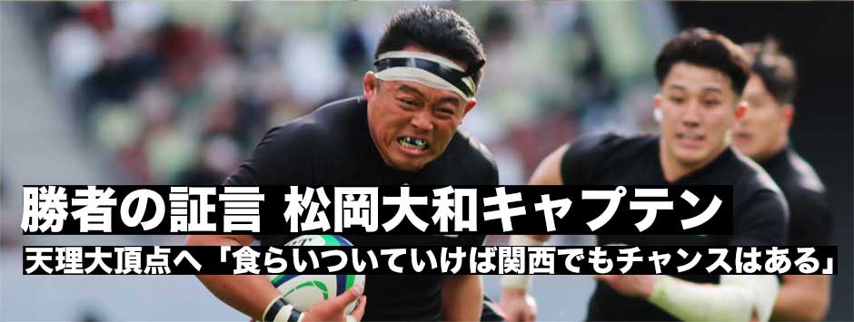 天理日本一・勝者の証言、松岡大和キャプテン「食らいついていけば関西でもチャンスはある」