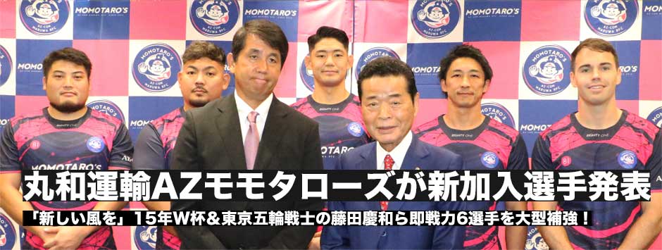丸和運輸AZモモタローズが新加入選手発表「新しい風を」