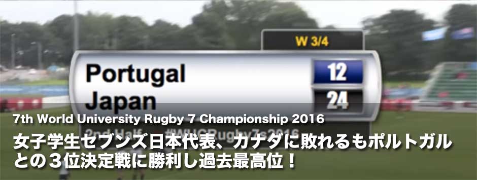 女子学生セブンズ日本代表、カナダに惜敗するもポルトガルに勝利し過去最高位の３位！