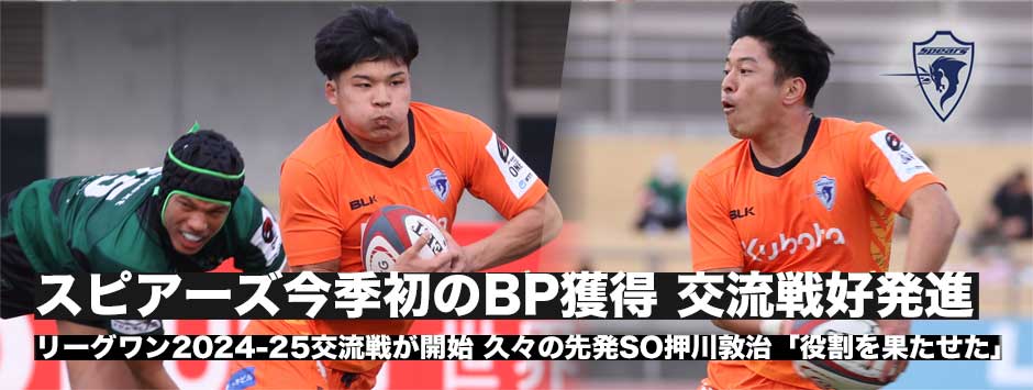 スピアーズがダイナボアーズに快勝し今季初のボーナスポイント獲得！SO押川敦治、久々の出場も「役割果たせた」