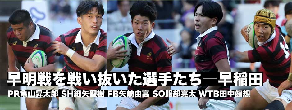 早稲田が全勝優勝―早明戦を戦った選手たち、亀山昇太郎、細矢聖樹、矢崎由高、田中健想、服部亮太