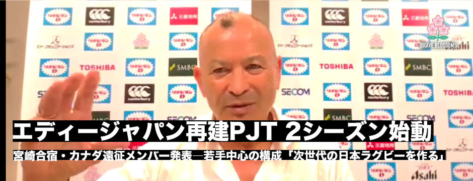 エディージャパン第2シーズンへ、宮崎合宿・カナダ遠征メンバー発表。若手中心の構成は変わらず「次世代の日本ラグビーを作っていきたい」