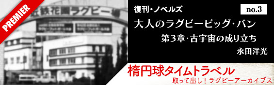 大人のラグビービッグバン・第3章　古宇宙の成り立ち