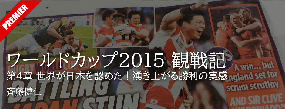 ラグビーワールドカップ2015観戦記―第4章・世界が日本を認めた！