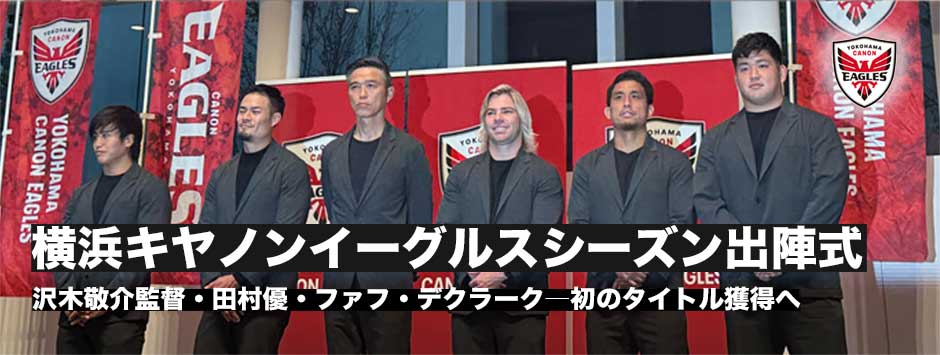 横浜キヤノンイーグルスがシーズン出陣式！沢木敬介監督、田村優、ファフ・デクラークが初タイトル獲得へ意気込みを語る