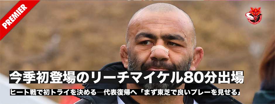 今季初登場のリーチマイケル80分フル出場＆トライ！代表復帰へ「まず東芝で良いプレーを見せる」