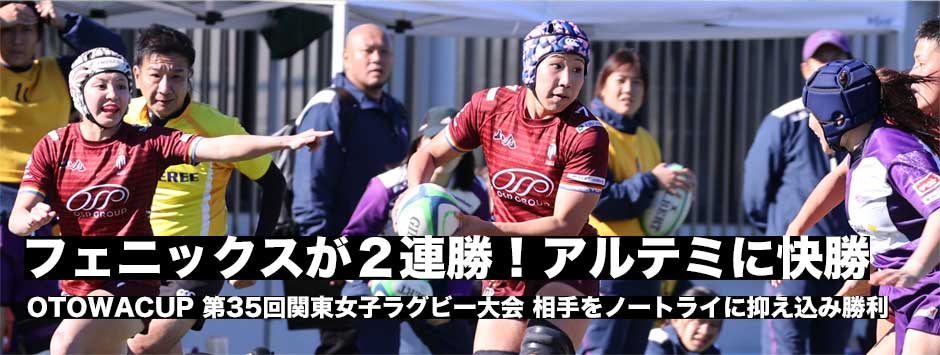 東京山九フェニックスが開幕2連勝！OTOWACUP・関東女子15人制ラグビー大会レポート